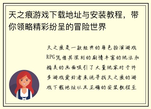 天之痕游戏下载地址与安装教程，带你领略精彩纷呈的冒险世界