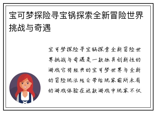 宝可梦探险寻宝锅探索全新冒险世界挑战与奇遇