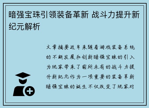 暗强宝珠引领装备革新 战斗力提升新纪元解析