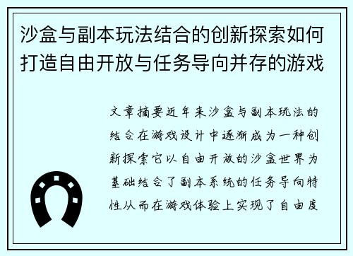 沙盒与副本玩法结合的创新探索如何打造自由开放与任务导向并存的游戏体验