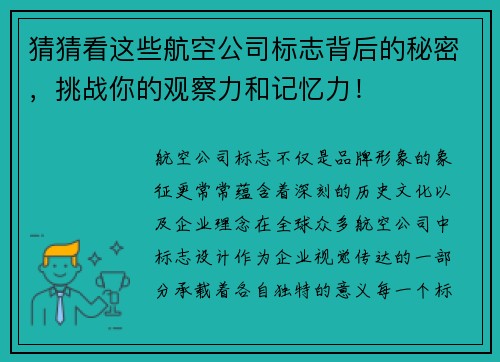 猜猜看这些航空公司标志背后的秘密，挑战你的观察力和记忆力！