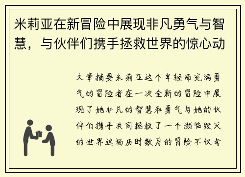 米莉亚在新冒险中展现非凡勇气与智慧，与伙伴们携手拯救世界的惊心动魄故事