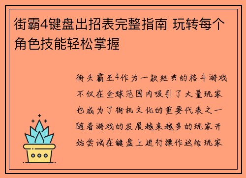 街霸4键盘出招表完整指南 玩转每个角色技能轻松掌握