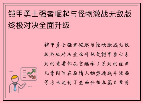 铠甲勇士强者崛起与怪物激战无敌版终极对决全面升级