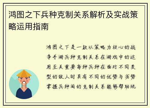 鸿图之下兵种克制关系解析及实战策略运用指南