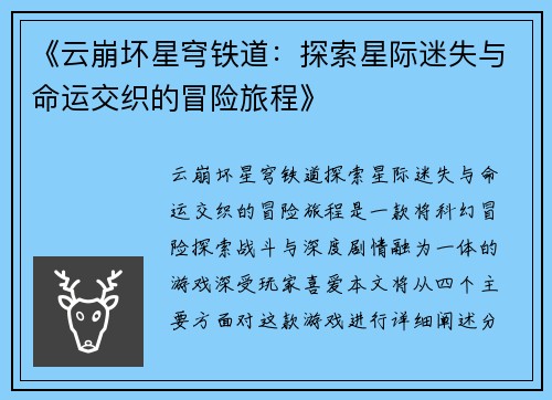 《云崩坏星穹铁道：探索星际迷失与命运交织的冒险旅程》