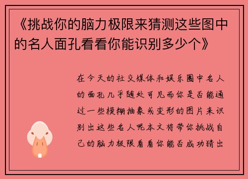 《挑战你的脑力极限来猜测这些图中的名人面孔看看你能识别多少个》