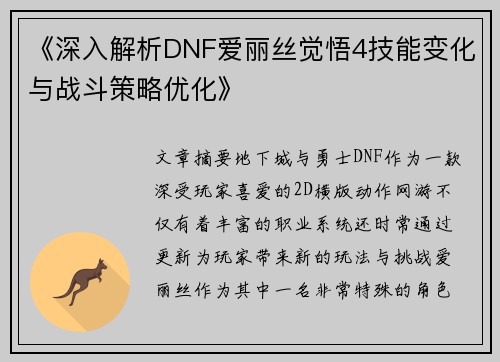 《深入解析DNF爱丽丝觉悟4技能变化与战斗策略优化》