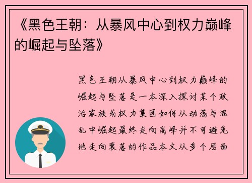 《黑色王朝：从暴风中心到权力巅峰的崛起与坠落》