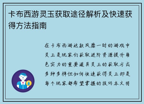 卡布西游灵玉获取途径解析及快速获得方法指南