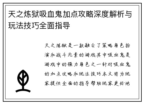 天之炼狱吸血鬼加点攻略深度解析与玩法技巧全面指导