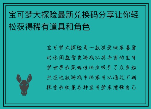 宝可梦大探险最新兑换码分享让你轻松获得稀有道具和角色