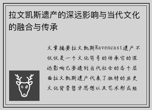 拉文凯斯遗产的深远影响与当代文化的融合与传承