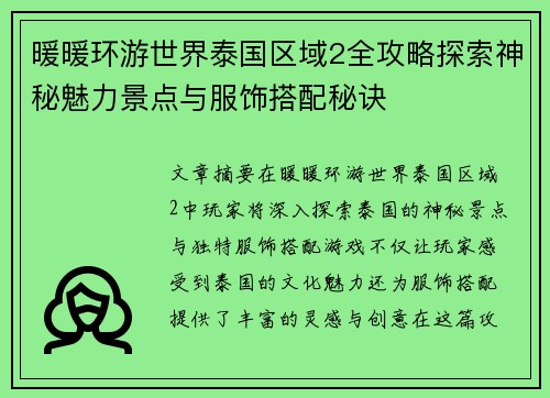 暖暖环游世界泰国区域2全攻略探索神秘魅力景点与服饰搭配秘诀