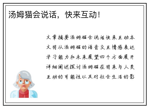 汤姆猫会说话，快来互动！