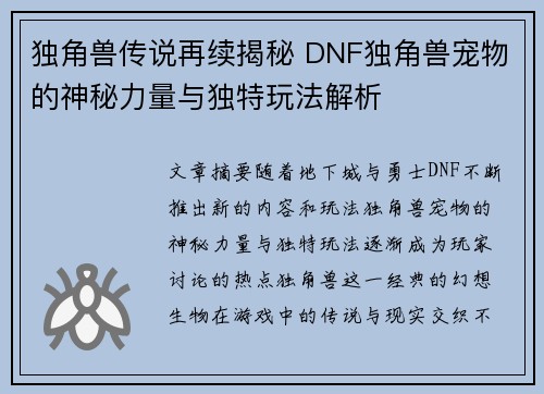 独角兽传说再续揭秘 DNF独角兽宠物的神秘力量与独特玩法解析