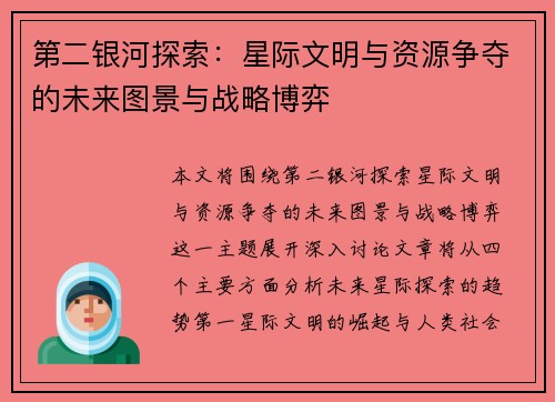 第二银河探索：星际文明与资源争夺的未来图景与战略博弈