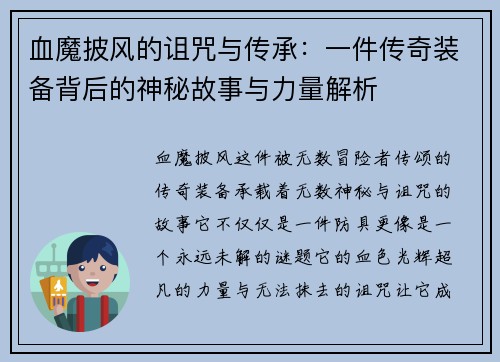 血魔披风的诅咒与传承：一件传奇装备背后的神秘故事与力量解析