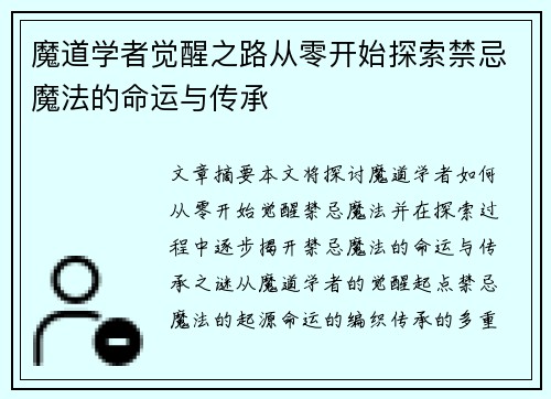 魔道学者觉醒之路从零开始探索禁忌魔法的命运与传承