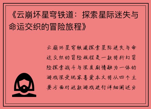 《云崩坏星穹铁道：探索星际迷失与命运交织的冒险旅程》