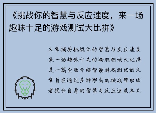 《挑战你的智慧与反应速度，来一场趣味十足的游戏测试大比拼》