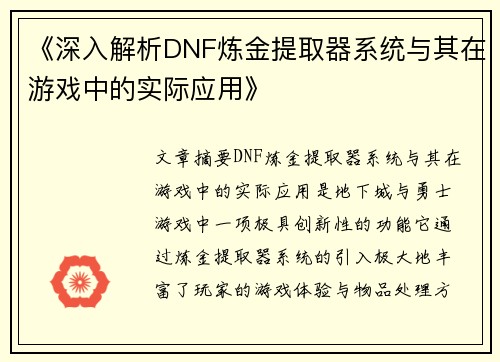 《深入解析DNF炼金提取器系统与其在游戏中的实际应用》
