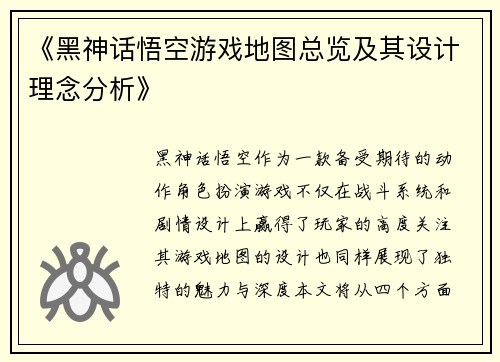《黑神话悟空游戏地图总览及其设计理念分析》