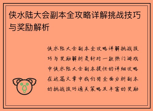 侠水陆大会副本全攻略详解挑战技巧与奖励解析