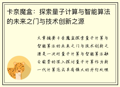 卡奈魔盒：探索量子计算与智能算法的未来之门与技术创新之源