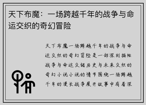 天下布魔：一场跨越千年的战争与命运交织的奇幻冒险