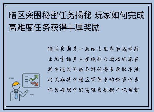 暗区突围秘密任务揭秘 玩家如何完成高难度任务获得丰厚奖励