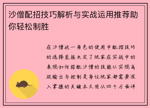 沙僧配招技巧解析与实战运用推荐助你轻松制胜