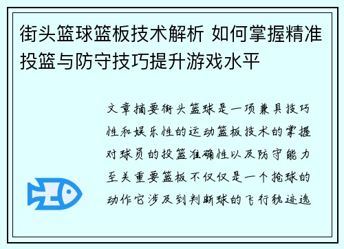 街头篮球篮板技术解析 如何掌握精准投篮与防守技巧提升游戏水平