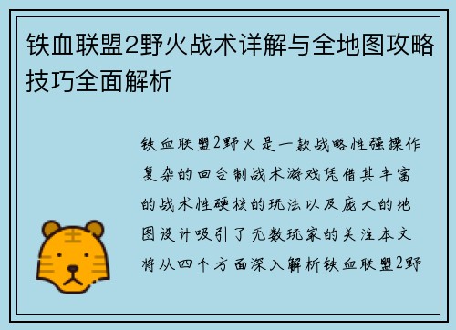 铁血联盟2野火战术详解与全地图攻略技巧全面解析
