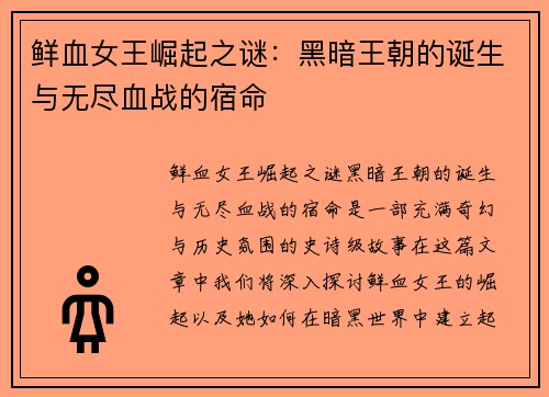 鲜血女王崛起之谜：黑暗王朝的诞生与无尽血战的宿命