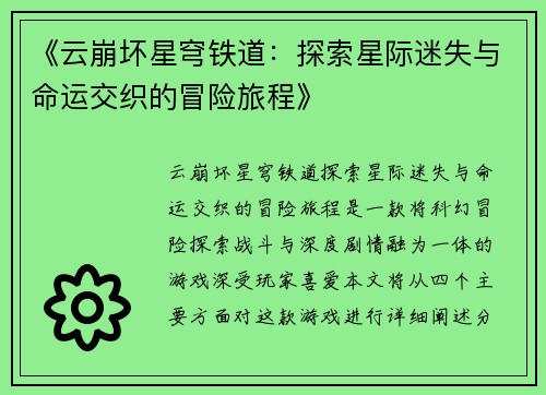 《云崩坏星穹铁道：探索星际迷失与命运交织的冒险旅程》