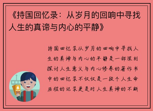 《持国回忆录：从岁月的回响中寻找人生的真谛与内心的平静》