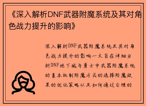 《深入解析DNF武器附魔系统及其对角色战力提升的影响》