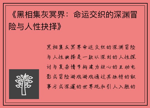 《黑相集灰冥界：命运交织的深渊冒险与人性抉择》