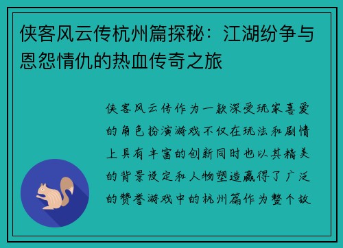 侠客风云传杭州篇探秘：江湖纷争与恩怨情仇的热血传奇之旅