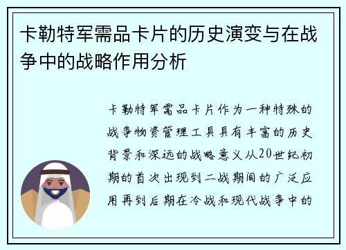 卡勒特军需品卡片的历史演变与在战争中的战略作用分析