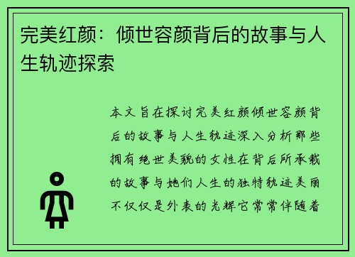 完美红颜：倾世容颜背后的故事与人生轨迹探索