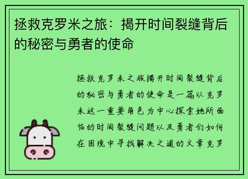 拯救克罗米之旅：揭开时间裂缝背后的秘密与勇者的使命