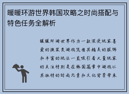 暖暖环游世界韩国攻略之时尚搭配与特色任务全解析