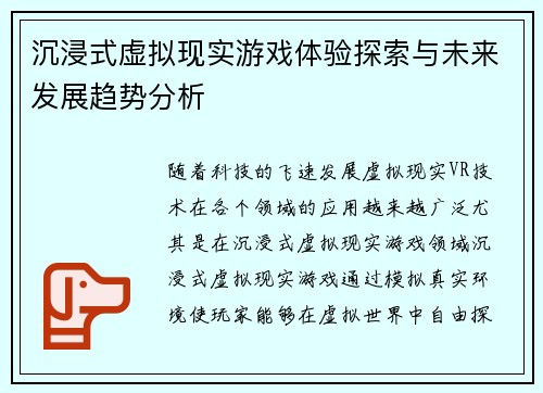 沉浸式虚拟现实游戏体验探索与未来发展趋势分析