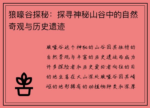 狼嚎谷探秘：探寻神秘山谷中的自然奇观与历史遗迹