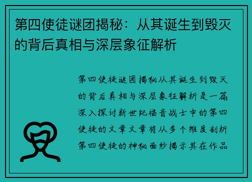 第四使徒谜团揭秘：从其诞生到毁灭的背后真相与深层象征解析