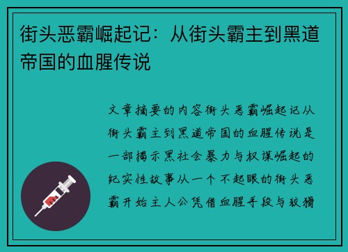 街头恶霸崛起记：从街头霸主到黑道帝国的血腥传说