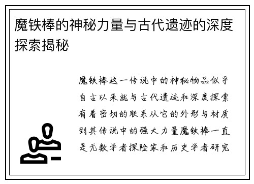魔铁棒的神秘力量与古代遗迹的深度探索揭秘