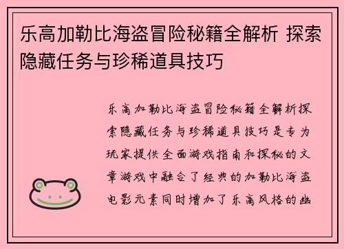 乐高加勒比海盗冒险秘籍全解析 探索隐藏任务与珍稀道具技巧